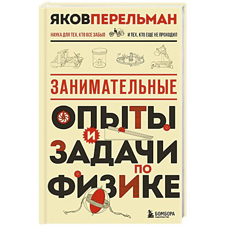 Фото Занимательные опыты и задачи по физике. Новое оформление