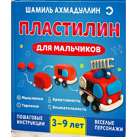 Пластилин для мальчиков, 3-9 лет