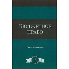 Бюджетное право: Учебное пособие. 9-е издание