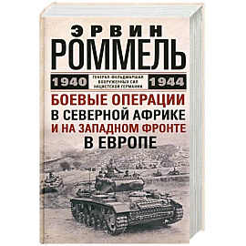 Боевые операции в Северной Африке и на Западном фронте в Европе. 1940—1944