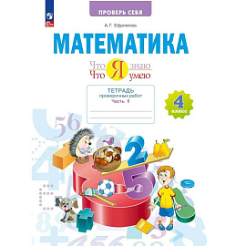 Математика.Что я знаю. 4 класс .Тетрадь проверочных работ. Часть 1