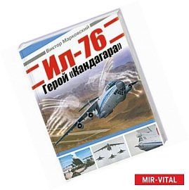 Ил-76. Герой 'Кандагара'