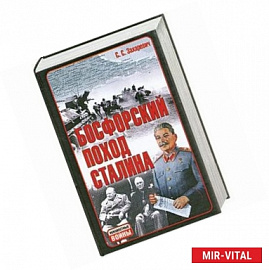 Босфорский поход Сталина