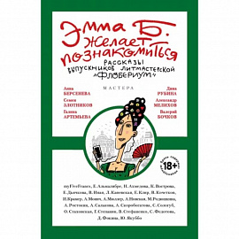 Эмма Б. желает познакомиться. Лучшие рассказы выпускников литературной мастерской 'Флобериум'