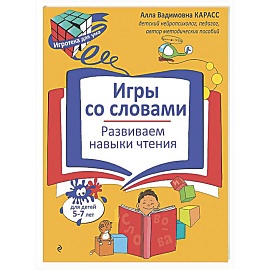 Игры со словами. Развиваем навыки чтения
