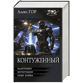 Контуженный-2 (сборник)