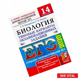 ЕГЭ 2020. Биология. 14 вариантов. Типовые варианты экзаменационных заданий от разработчиков ЕГЭ