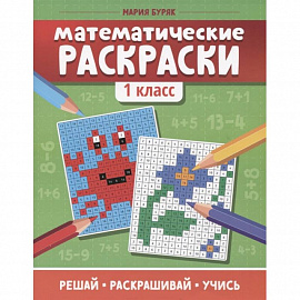 Математические раскраски: 1 класс