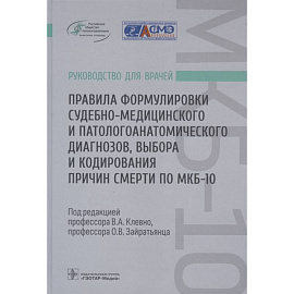 Правила формулировки судебно-медицинского и патологоанатомического диагнозов, выбора и кодирования причин смерти по МКБ-10: руководство для врачей