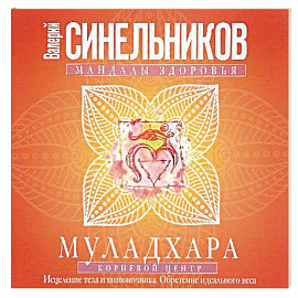 Муладхара. Корневой центр