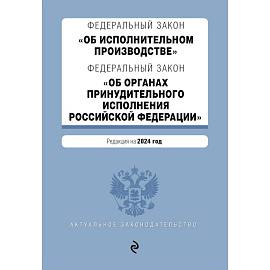 ФЗ 'Об исполнительном производстве'. ФЗ 'Об органах принудительного исполнения Российской Федерации'. В ред. на 2024 / ФЗ № 229-ФЗ. ФЗ № 118-ФЗ
