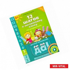 12 шагов к английскому языку. Часть 3. Пособие для детей 4 лет с книгой для воспитателей и родителей