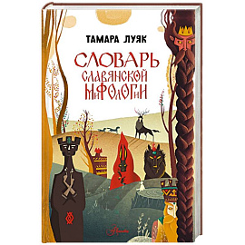 Словарь славянской мифологии