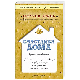 Счастлива дома: больше целуйтесь, больше смейтесь, избавьтесь от ненужных вещей и попробуйте другие мои рецепты семейного счастья