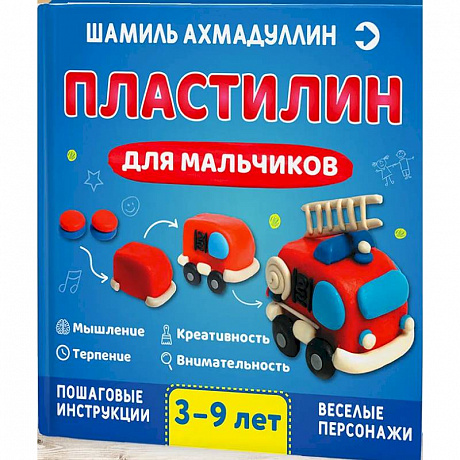 Фото Пластилин для мальчиков, 3-9 лет