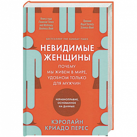 Фото Невидимые женщины. Почему мы живем в мире, удобном только для мужчин. Неравноправие, основанное на данных