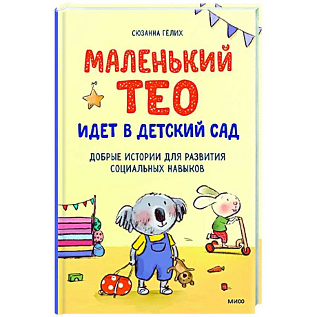 Фото Маленький Тео идет в детский сад. Добрые истории для развития социальных навыков