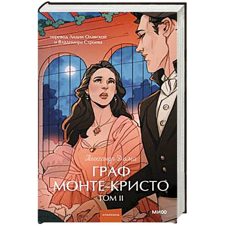 Фото Граф Монте-Кристо. Том 2. Вечные истории.