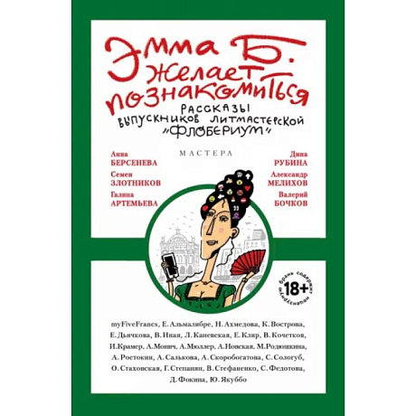 Фото Эмма Б. желает познакомиться. Лучшие рассказы выпускников литературной мастерской 'Флобериум'