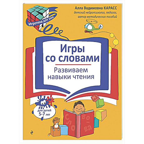 Фото Игры со словами. Развиваем навыки чтения