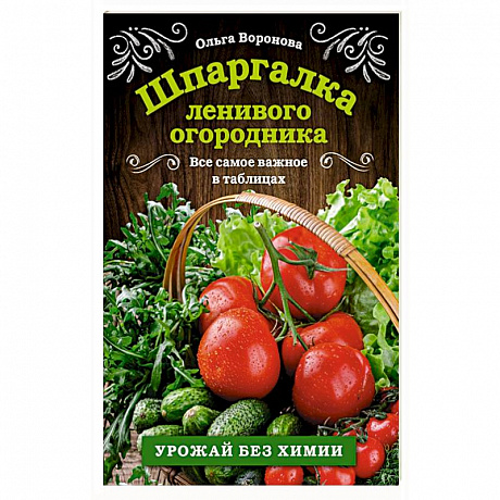 Фото Шпаргалка ленивого огородника. Все самое важное в таблицах