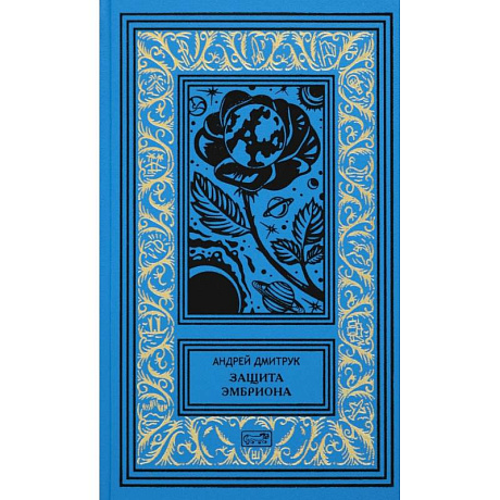 Фото Защита Эмбриона