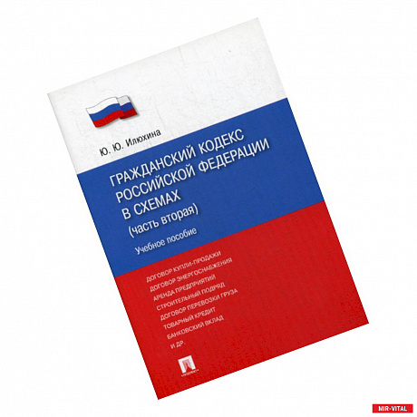 Фото Гражданский кодекс Российской Федерации в схемах (часть вторая)