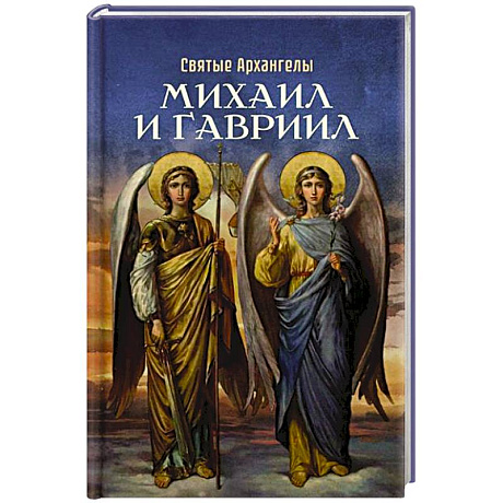 Фото Святые Архангелы Михаил и Гавриил