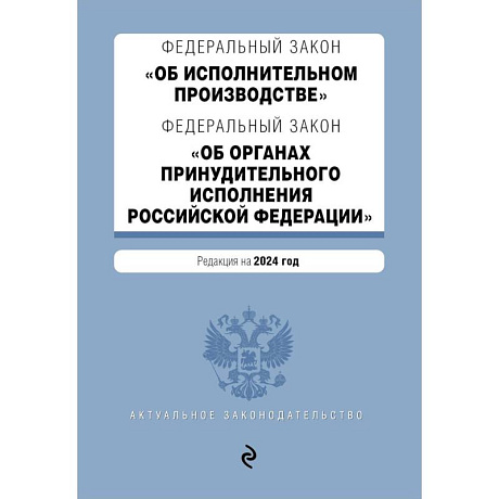 Фото ФЗ 'Об исполнительном производстве'. ФЗ 'Об органах принудительного исполнения Российской Федерации'. В ред. на 2024 / ФЗ № 229-ФЗ. ФЗ № 118-ФЗ
