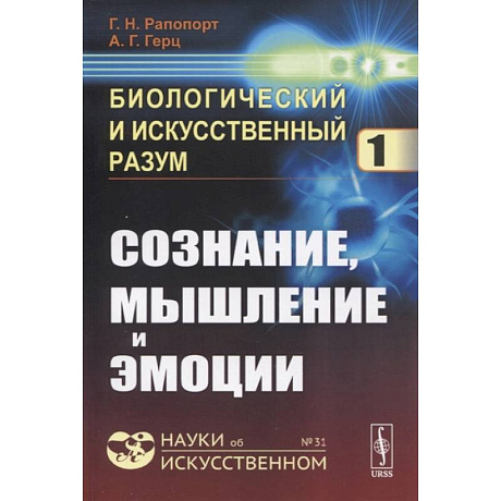 Фото Биологический и искусственный разум: Сознание, мышление и эмоции