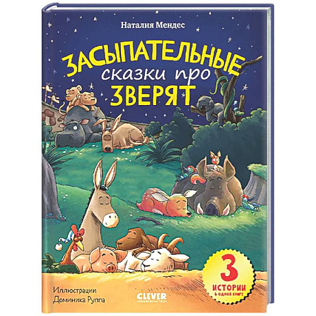 Фото Спокойной ночи, зверята! Засыпательные сказки про зверят