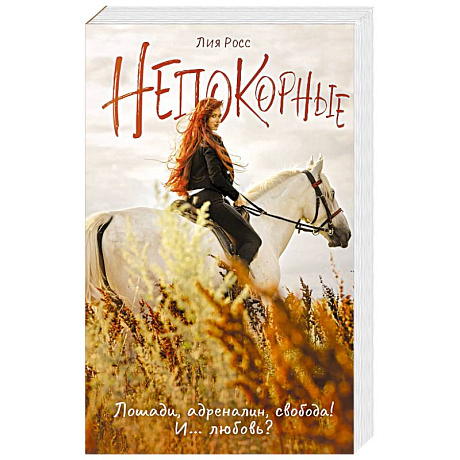 Фото Непокорные