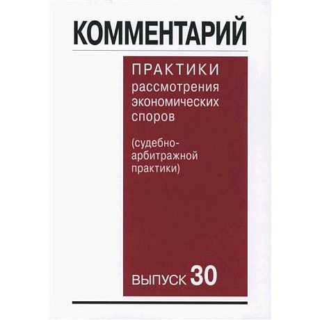Фото Комментарий практики рассмотрения арбитражных споров (судебно-арбитражной практики) Выпуск 30