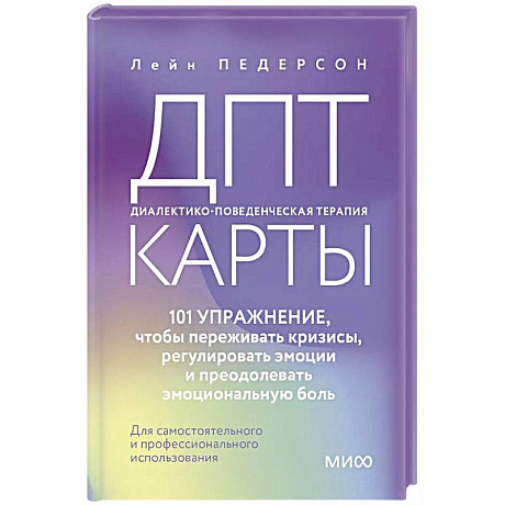 Фото ДПТ-карты. 101 упражнение, чтобы переживать кризисы, регулировать эмоции и преодолевать эмоциональную боль