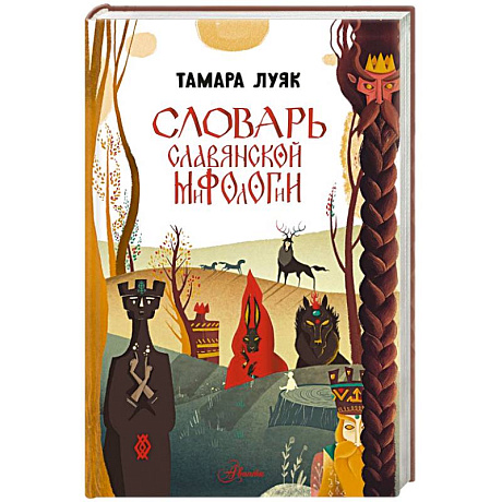 Фото Словарь славянской мифологии