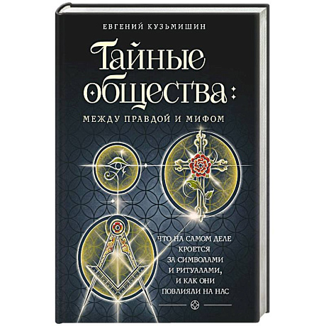 Фото Тайные общества. Между правдой и мифом. Что на самом деле кроется за символами и ритуалами, и как они повлияли на нас