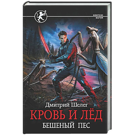 Фото Кровь и лёд. Бешеный пёс