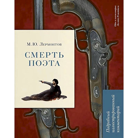 Фото Смерть поэта. Подробный иллюстрированный комментарий