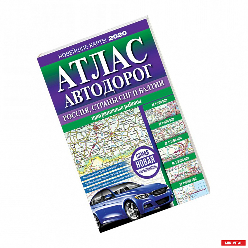 Фото Атлас автодорог России, стран СНГ и Балтии (приграничные районы)