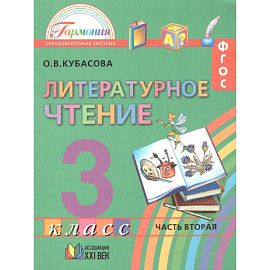 Литературное чтение. 3 класс. Учебник. В 4-х частях. Часть 2. ФГОС