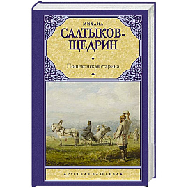 Пошехонская старина