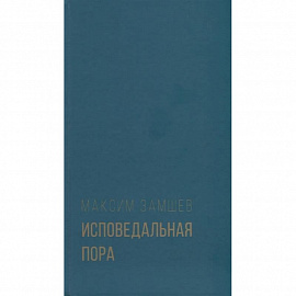 Исповедальная пора