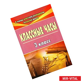 Классные часы. 3 класс. ФГОС