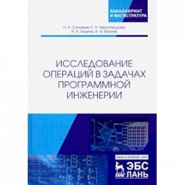 Исследование операций в задачах программной инженерии. Учебное пособие