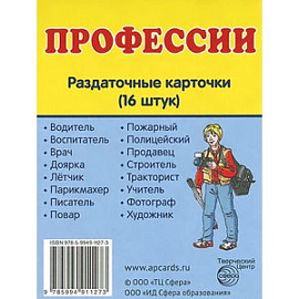 Профессии (набор из 16 раздаточных карточек)