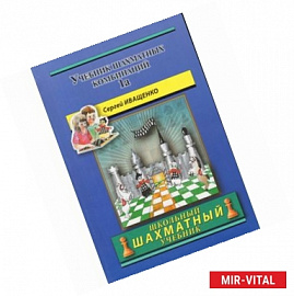 Учебник шахматных комбинаций 1a (сиреневый)
