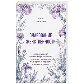 Очарование женственности. Классический бестселлер, который поможет укрепить ваш брак и обрести счастье в семье