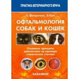 Офтальмология собак и кошек. Основные принципы диагностики на примере клинических случаев