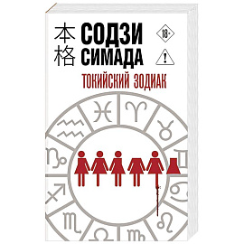 Токийский Зодиак