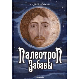 Палеотроп Забавы